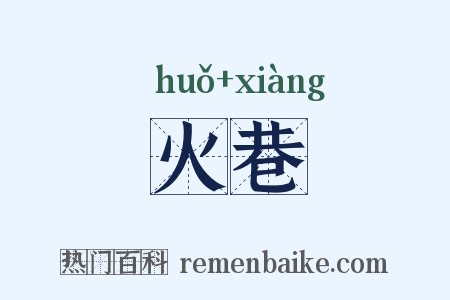 火巷是什么意思的图片